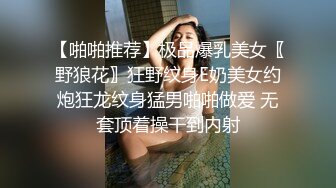 【啪啪推荐】极品爆乳美女〖野狼花〗狂野纹身E奶美女约炮狂龙纹身猛男啪啪做爱 无套顶着操干到内射