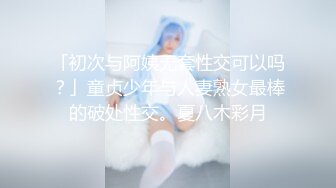 【乱伦通奸大神】内心中的黑暗之神 姐妹二人同穿一件旗袍 妹妹迷人巨乳 打桩爆肏嫩穴B水又多 紧紧吸住肉棒榨精