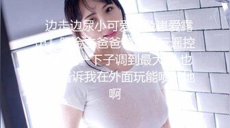 【新片速遞】抄底微胖高颜值小美眉 透明蕾丝白内内 逼毛清晰可见 鲍鱼饱满 屁屁一甩一甩真诱惑 1080P高清原档 