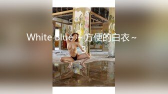 White Blue ～方便的白衣～ 3