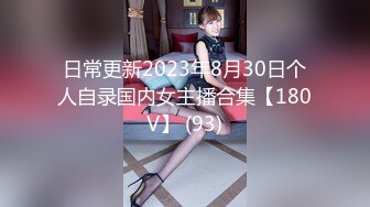 日常更新2023年8月30日个人自录国内女主播合集【180V】 (93)