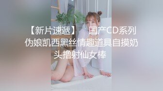 【新片速遞】    国产CD系列伪娘凯西黑丝情趣道具自摸奶头撸射仙女棒 