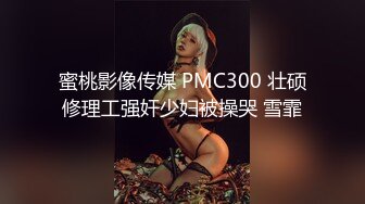 蜜桃影像传媒 PMC300 壮硕修理工强奸少妇被操哭 雪霏