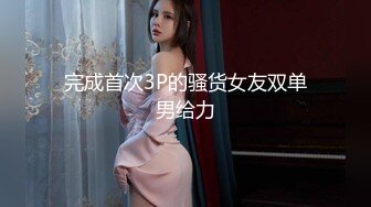 下午场极品良家少妇【91论坛著名圈主张总】单男加入激情3P，知性温柔，天天换良家，劲爆刺激