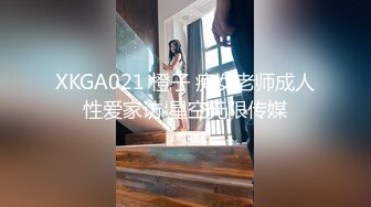 XKGA021 橙子 痴女老师成人性爱家访 星空无限传媒