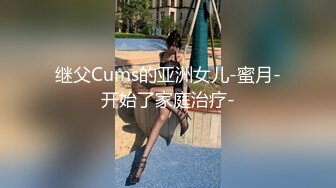 继父Cums的亚洲女儿-蜜月-开始了家庭治疗-