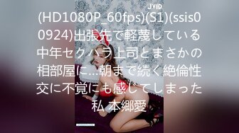 (HD1080P_60fps)(S1)(ssis00924)出張先で軽蔑している中年セクハラ上司とまさかの相部屋に…朝まで続く絶倫性交に不覚にも感じてしまった私 本郷愛