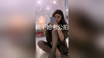 ✿宇宙超强约炮大神✿勾引办公室女同事开房，大长腿配上黑丝，69互舔太爽了，附聊天记录和生活照