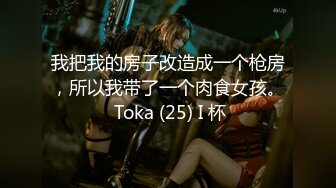 我把我的房子改造成一个枪房，所以我带了一个肉食女孩。 Toka (25) I 杯