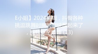 E小姐】2024特辑，抖臀各种挑逗跳舞时胸部都快飘起来了，胸软爽至巅峰 (13)