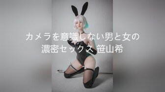 カメラを意識しない男と女の濃密セックス 笹山希