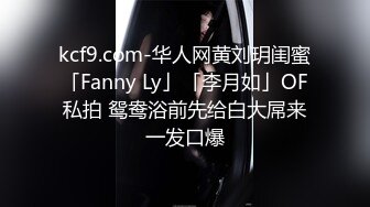 kcf9.com-华人网黄刘玥闺蜜「Fanny Ly」「李月如」OF私拍 鸳鸯浴前先给白大屌来一发口爆