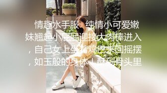 【全網推薦】【反差婊】同事表妹是個乖乖女，其實是個騷貨。操的我頭皮發麻 外表清純原來內心風騷無比～3V高清原版 (2)