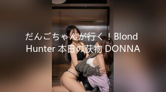 だんごちゃんが行く！Blond Hunter 本日の获物 DONNA