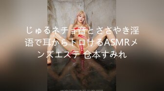 じゅるネチョ音とささやき淫语で耳からトロけるASMRメンズエステ 仓本すみれ