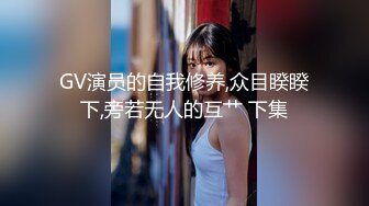 2024.2.4【酒店偷拍】满足不了可爱女友，大哥用手指，漂亮小少妇主动掰开舔穴