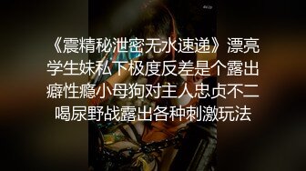 《震精秘泄密无水速递》漂亮学生妹私下极度反差是个露出癖性瘾小母狗对主人忠贞不二喝尿野战露出各种刺激玩法