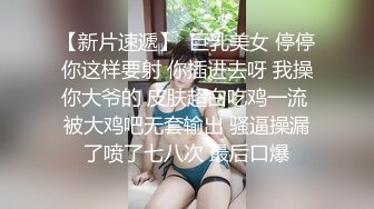 【新片速遞】  巨乳美女 停停你这样要射 你插进去呀 我操你大爷的 皮肤超白吃鸡一流 被大鸡吧无套输出 骚逼操漏了喷了七八次 最后口爆