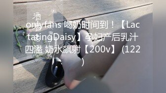 onlyfans 喝奶时间到！【LactatingDaisy】孕妇产后乳汁四溢 奶水飙射【200v】 (122)