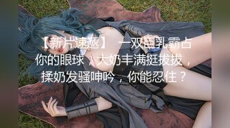 【新片速遞】  一双巨乳霸占你的眼球，大奶丰满挺拔拔，揉奶发骚呻吟，你能忍住？