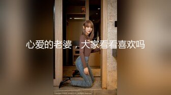 【清纯欲女】【忧猫病】第二弹 可爱小美女洗白白被干逼，眼镜妹反差感十足，粉逼美穴柳腰后入，质量上乘的好妹子