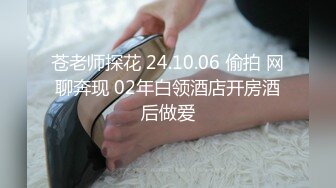  白皙肌肤、爆乳女警、展现最淫荡的一面，岔开双腿吃鸡，骑好马吃精液！