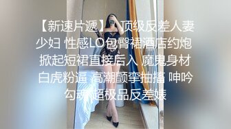  小哥网约170CM大长腿骚女，主动舌吻摸摸搞搞，掰开小穴一顿舔，沙发上操骑坐抽插