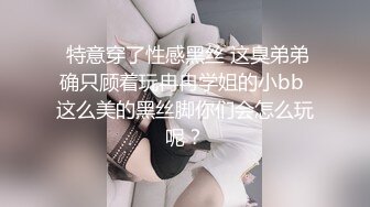  特意穿了性感黑丝 这臭弟弟确只顾着玩冉冉学姐的小bb 这么美的黑丝脚你们会怎么玩呢？