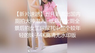 7月最新流出商场女厕高清偷拍❤️性感丰臀小美女搞笑拉粑粑翔太黏了冲了M次水都冲不走，想走又不敢走