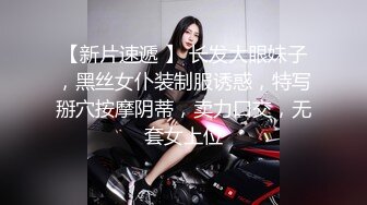 【新片速遞 】 长发大眼妹子，黑丝女仆装制服诱惑，特写掰穴按摩阴蒂，卖力口交，无套女上位