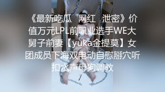 极品推特摄影师鸡教练的专属玩物▌琦琦 ▌网袜JK被肉棒无情抽插