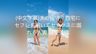 (中文字幕)夫の留守、自宅にセフレを招いてセックスに溺れる人妻 藤澤美織