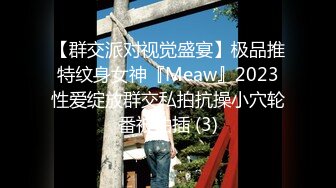 【群交派对视觉盛宴】极品推特纹身女神『Meaw』2023性爱绽放群交私拍抗操小穴轮番被抽插 (3)