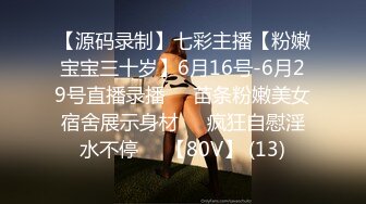 【源码录制】七彩主播【粉嫩宝宝三十岁】6月16号-6月29号直播录播❤️苗条粉嫩美女宿舍展示身材❤️疯狂自慰淫水不停❤️【80V】 (13)