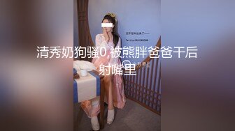 STP33480 重磅流出【3万人民币私定-森萝财团】，清纯嫩妹小七，清纯嫩妹 小七女仆，极品少女胴体美轮美奂，超清画质推荐必看！