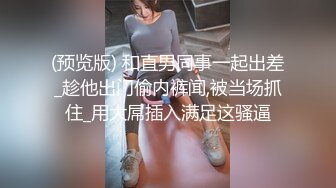 饥渴的妮子【换妻极品探花】2对平台的换妻明星梦幻联动，互换 直接操喷水喊着妈妈妈妈不要不要 (5)