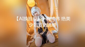 【AI换脸视频】鞠婧祎 绝美少妇致命诱惑