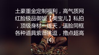 土豪重金定制福利，高气质网红脸极品御姐【美宝儿】私拍，顶级身材一线天，逼脸同框各种道具紫薇挑逗，撸点超高 (4)