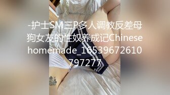 -护士SM三P多人调教反差母狗女友的性奴养成记Chinesehomemade_16539672610797277