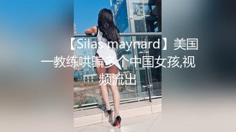 ⭐⭐⭐【Silas maynard】美国一教练哄骗多个中国女孩,视频流出