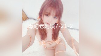 纯欲风格真滴诱人啊 黏黏团子兔 咬一口兔娘ovo 特殊家政服务+期待 1V