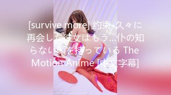 [survive more] 约束-久々に再会した彼女はもう…仆の知らない顔を持っている The Motion Anime [中文字幕]