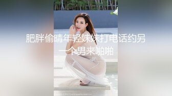 肥胖偷晴年轻妹妹打电话约另一个男来啪啪