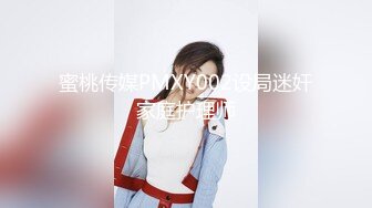 蜜桃传媒PMXY002设局迷奸家庭护理师