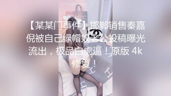 性感美小姐姐老哥驾车约炮主播开房啪啪，浴室洗澡69口交特写摸逼搞完跳蛋自慰