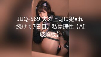 【新片速遞】  【超顶❤️鬼父乱伦】女儿婷宝✨ 调教宝贝闺女的口交技术 鲜嫩紧致白虎小穴 女上位肏出羞耻白浆 小猫咪看着主人做爱