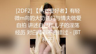 [2DF2] 【熟女爱好者】有轻微m向的大奶骚妇与情夫做爱自拍 讲述自己和儿子的淫荡经历 对白精彩不要错过 - [BT种子]