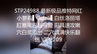 STP24988 最新极品推特网红小萝莉▌Cuteli▌白丝洛丽塔肛塞尾巴超可爱 阳具速攻嫩穴白浆溢出 二穴填满快乐翻倍 VIP2209