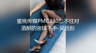 蜜桃传媒PMC330忍不住对酒醉的亲妹下手-吴恺彤