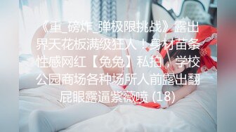  女神级小姐姐身材颜值一流，前凸后翘大长腿大乳房，还这么有情趣